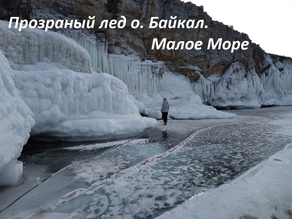 Прозрачный лед о. Байкал. Малое Море, остров Огой